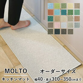 マット キッチンマット 廊下敷き オーダーサイズ【10cm単位/幅40cm×長さ310〜350cmまで】 MOLTO モルト 防ダニ 遮音 防音 はっ水 撥水 防炎 床暖房対応 ホットカーペット対応 カラフル 日本製 国産 春 夏