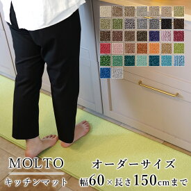 マット キッチンマット 廊下敷き オーダーサイズ【10cm単位/幅60cm×長さ110～150cmまで】 MOLTO モルト スミノエ 防ダニ 遮音 防音 はっ水 撥水 防炎 床暖房対応 ホットカーペット対応 カラフル 日本製 国産 秋 冬 送料無料