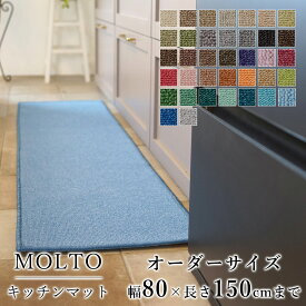 マット キッチンマット 廊下敷き オーダーサイズ【10cm単位/幅80cm×長さ110～150cmまで】 MOLTO モルト 防ダニ 遮音 防音 はっ水 撥水 防炎 床暖房対応 ホットカーペット対応 カラフル 日本製 国産 春 夏