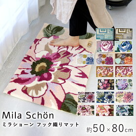 【6/1限定★全品300円OFFクーポン】ミラショーン フック織りマット 約50×80cm 玄関マット 室内マット 滑り止め フックマット オールシーズン オシャレ モダン 洗える 北欧