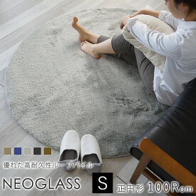 ネオグラス 直径約100cm（円形）シャギーラグ 正円 丸 スミノエ BIG SIZE RUG 防ダニ 滑り止め 防炎 ホットカーペット 床暖房 日本製