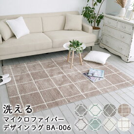 【カラー限定◎20％OFF】ラグ 洗える マイクロファイバー デザインラグ BA-006 130×190 / 190×190 / 190×240 ラグマット カーペット 絨毯 じゅうたん おしゃれ 北欧 ベニワレン チェック モロッコ モロッカン 夏用 オールシーズン