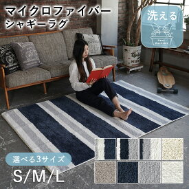 【200円OFFクーポン★～27日1:59迄】ラグ 洗える マイクロファイバー シャギーラグ BA-006 130×190 / 190×190 / 190×240 DS-02 ラグマット カーペット 絨毯 じゅうたん おしゃれ 北欧 韓国 無地 ストライプ ボーダー 春 夏 床暖房 ホットカーペット オールシーズン