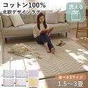 【ほぼ全品P4倍＆300円OFFクーポン★本日限定】【在庫一掃セール価格★】ラグ 洗える コットン100％ デザインラグ 丸洗い 1.5畳 2畳 3畳 厚手 ジャガード ラグマット カーペット 絨毯 じゅうたん おしゃれ 北欧 シンプル ベビー 四角 滑り止め オールシーズン 夏用 ER-006