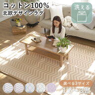 【在庫一掃SALE！】ラグ 洗える コットン100％ デザインラグ 丸洗い 1.5畳 2畳 3畳 厚手 ジャガード ラグ…