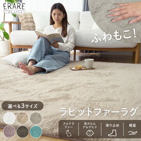 【在庫一掃SALE！】ラビットファー ラグ フェイクファー 1.5畳 2畳 3畳 ラグマット カーペット あったか ふわふわ ファー うさぎ おしゃれ 北欧 韓国インテリア 滑り止め 秋 冬 リビング こたつ敷 ER-011