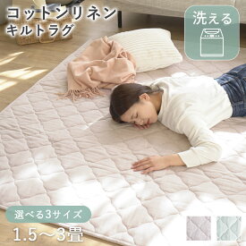 【在庫一掃SALE！】ラグ キルトラグ 洗える コットン リネン ラグマット カーペット 1.5畳 2畳 3畳 おしゃれ 韓国インテリア シンプル 低ホルム ベビー 赤ちゃん 滑り止め 綿 麻 オールシーズン 春夏 ER-015