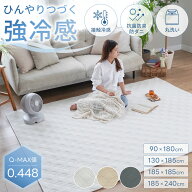 【スーパーSALE限定価格★〜6/11 1:59迄】ラグ 接触冷感 強冷感 ひんやり ラグマット 夏用 キルトラグ 90…