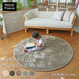 ラグ ラグマット カーペット 絨毯 新EXマイクロ 新2層 ウレタンラグ 直径約140cm（円形） MS-305 丸洗い 洗える ウォッシャブル 北欧 韓国 赤ちゃん おしゃれ マイクロファイバー 滑り止め