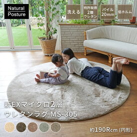 ラグ ラグマット カーペット 絨毯 新EXマイクロ 新2層 ウレタンラグ 直径約190cm（円形） MS-305 丸洗い 洗える ウォッシャブル 北欧 韓国 赤ちゃん おしゃれ マイクロファイバー 滑り止め