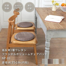 マット チェアパッド チェアマット 高反発 2層 34mm フランネル 35Rcm 円形 ボリューム 座布団 韓国風 おしゃれ 厚手 抗菌 防ダニ 防臭 低ホルムアルデヒド 床暖房対応 手洗い可 NP-03