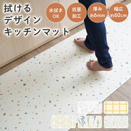 拭ける キッチンマット 抗菌 幅60cm 厚み6mm 120cm 180cm 240cm マット クッションフロア 水拭き 北欧 キ…