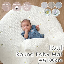 《本体/オフホワイト限定10％OFF》イブル ベビーマット イブルマット 洗える 約100Rcm 円形 丸 マット 刺繍 付け替え お昼寝マット プレイマット サニーマット 綿100％ 赤ちゃん ER-012 おしゃれ オールシーズン 出産祝い ギフト