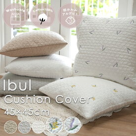 【刺繍タイプ追加】イブル キルティング クッションカバー 約45×45cm 正方形 綿100％ 洗える 丸洗い 刺繍 ベビー 赤ちゃん ER-012 おしゃれ 北欧 韓国 オールシーズン インテリア 雑貨