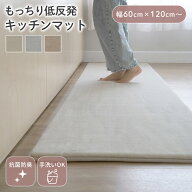 キッチンマット 抗菌 防臭 厚手 手洗い 幅60cm 120cm 180cm 240cm 低反発 高反発 フランネル 洗える 2層 …