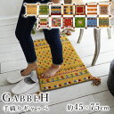 【在庫一掃SALE！】手織り ギャベ ギャッベ マット 約45×75cm 玄関マット インド ハンドノット ウール 床暖房対応 ホットカーペット対応