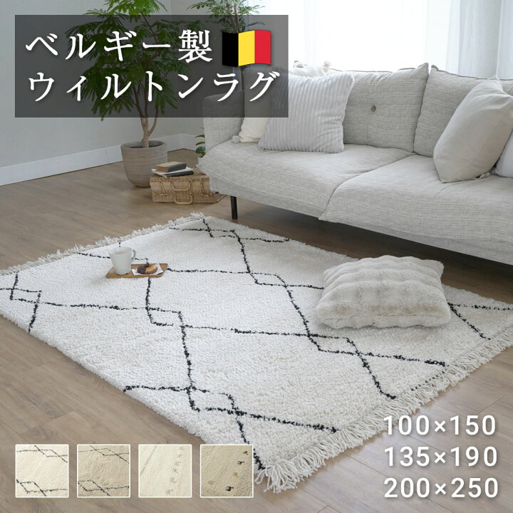 楽天市場】ベルギー製 ウィルトン ラグ 100×150 / 135×190 / 200×250 