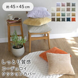 【在庫一掃SALE！】クッションカバー 選べる19色 コーデュロイ 約45×45cm 正方形 洗える 丸洗い 低ホルムアルデヒド ベビー 赤ちゃん ER-007 おしゃれ 北欧 韓国 オールシーズン インテリア 雑貨 シエロ