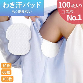 ＼最大30％オフクーポン／脇汗 パッド メンズ 使い捨て 脇汗パッド 汗脇パッド 脇汗シート 速乾 レディース 男性 女性 直貼り 脇汗パット 脇パット 脇パッド 汗取りパッド 脇汗 わき汗パッド 汗じみ パット 薄型 ワキガ 加齢臭 脇 ワキ 男 女