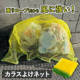 カラスよけネット ゴミネット 45Lゴミ袋 大型 ゴミ置き場 カラス被害対策 カラス対策網 細かい網目 強風 飛ばされにくい 設置簡単 丈夫 ゴミ出し 集合住宅 マンション アパート カラス避け 対策 猫 防鳥ネット ゴミ網 4サイズ