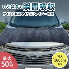 ＼マラソン最大50％OFFクーポン／洗車タオル マイクロファイバー 吸水 大判 洗車 拭き上げ クロス 傷防止 大判 タオル 洗車グッズ 160cm セット 吸収 速乾 窓拭き フロントガラス 洗車用品 速乾性 SUV ミニバン