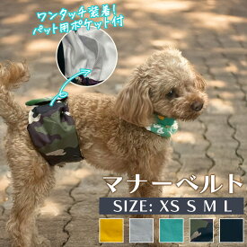 犬 マナーベルト ずれない パンツ マナーパンツ マナーパッド ベルト マナーウェア マナー用品 おむつ 介護 ドックウェア 服 しつけ 小型犬 中型犬 介護用品 マーキング 防止 おしっこ 対策 シンプル おしゃれ