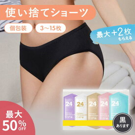 ＼最大50％オフクーポンあり／使い捨てショーツ 使い捨てパンツ 使い捨て下着 女性 レディース 綿100％ 使い捨て パンツ 入院 携帯 ショーツ 個別包装 業務 施術用 介護 インナー 防災 携帯用 便利 持ち運び 非常時 災害避難 防災備蓄用