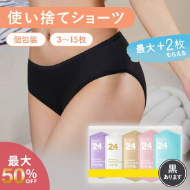 ＼最大50％オフクーポンあり／使い捨てショーツ 使い捨てパンツ 使い捨て下着 女性 レディース 綿100％ 使い捨て パンツ 入院 携帯 ショーツ 個別包装 業務 施術用 介護 インナー 防災 携帯用 便利 持ち運び 非常時 災害避難 防災備蓄用