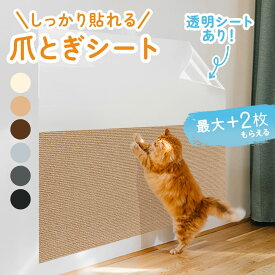 ＼本日ポイント15倍／猫 爪とぎシート 猫 爪とぎ シート 防止 壁 貼り付け 剥がせる はがせる 壁紙保護シート ソファ 保護 傷防止 柱 ドア 家具 床 畳 ストレス解消 カット可能 貼付け 大判 賃貸OK ひっかき 壁に貼る