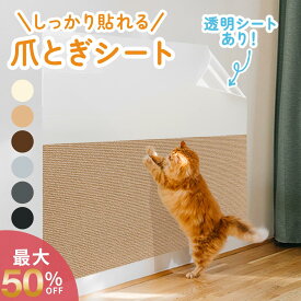 ＼最大50％オフクーポン／猫 爪とぎシート 猫 爪とぎ シート 防止 壁 貼り付け 剥がせる はがせる 壁紙保護シート ソファ 保護 傷防止 マット カーペット 柱 ドア 家具 床 畳 ストレス解消 カット可能 ペット用品 貼付け 大判 賃貸OK ひっかき 対策 壁に貼る