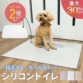 ＼最大30％オフクーポン／犬 トイレ トイレトレー シリコン シリコンマット トイレマット シリコントイレ 洗える 水洗い トイレマット 薄型 持ち運び 漏れ防止 多頭飼い 防水