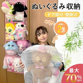 ＼マラソン最大40％オフクーポン／ぬいぐるみ収納 吊り下げ アイデア ぬいぐるみポケット ぬいぐるみ 収納 ウォールポケット 大容量 壁掛け ひっかけ ドア掛け ほこりよけ 棚 ドア 壁掛け収納 収納ポケット 吊り下げ 壁面収納 ディスプレイケース 見せる収納