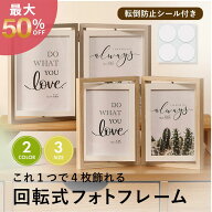 ＼マラソン最大40％オフクーポン／フォトフレーム 2L L判 写真立て おしゃれ 回転式 フォトスタンド 複数…