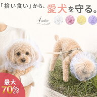 ＼新発売記念 最大70％オフクーポン／拾い食い防止 メッシュ カバー 犬用 口輪 マズル ネット 誤飲誤食防…