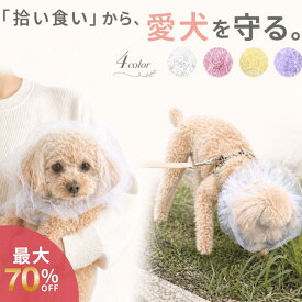 ＼最大70％オフクーポン／拾い食い防止 メッシュ カバー 犬用 口輪 マズル ネット 誤飲誤食防止 散歩 虫除け 汚れ防止 通気性 軽量 フリーサイズ 小型犬 中型犬 超小型犬 しつけ用品