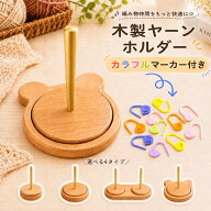 ＼本日20時〜4H限定ポイント3倍／ヤーンホルダー 毛糸ホルダー 木製 回転式 毛糸 編み物 収納 くま型 ダ…