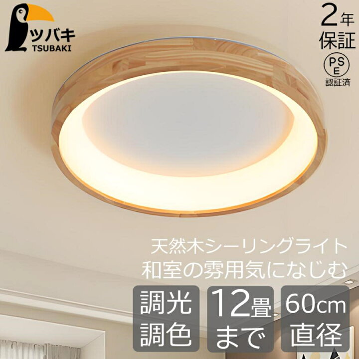 楽天市場】シーリングライト 和風 LED 天然木 木目 調光調色 リモコン 