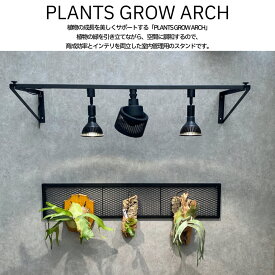 PLANTS GROW ARCH　育成ライト　プランツ・グロウ・アーチ ビカクシダ　コウモリラン　ウォールスタンド　ビザールプランツ　植物育成ライト　サーキュレーター　送風機　取り付け可能　ビカクウォール　植物ラック　観葉植物　ウォールラック　ラック