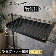 【水受けトレー用金】 メタルラック水受け メタルラック スチールラック スチールラック 網棚 水受け 水…