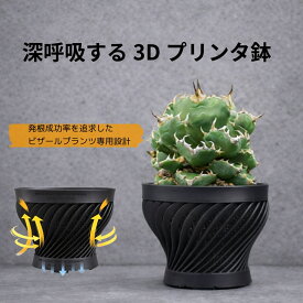 八八工廠　つぼみ　アガベ 塊根植物 3Dプリント鉢 コーデックス 発根管理 通気性 排水性 ビザールプランツ パキポディウム 鉢 受け皿付き 筒　かっこいい　黒　ブラック