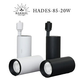 BARREL HADES-85-20W ハデススポットライト ダウンライト レールライト スポット照明 ダクトレール ライティングレール専用 LED一体型 超高演色 電球色 天井照明 間接照明 観葉植物 ダイニング リビング おしゃれ 店舗照明 照明器具 カフェ 事務所 オフィス 3年長期保証