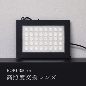 【高照度交換レンズ】植物育成ライト「ROKI-350」専用レンズ（※ROKI-350別売）
