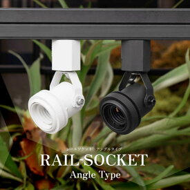 【RAIL-SOCKET Angle Type】E26 ライティングレールソケット