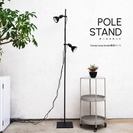 【POLE STAND】Clamp lamp Socket 専用ポールスタンド（※ライト・ソケット別売り）