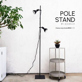 【POLE STAND】Clamp lamp Socket 専用ポールスタンド（※ライト・ソケット別売り）