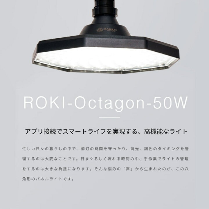 楽天市場】【ROKI-Octagon-50W-BK/WH】BARREL バレル 植物育成 LED 