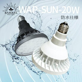 BARREL　バレル　WAP-SUN-20W　防水育成ライト　植物育成　観葉植物　多肉植物　アガベ　塊根植物　防水育成ライト　太陽光　光　育成　ライト　E26口金　ブラック　ホワイト