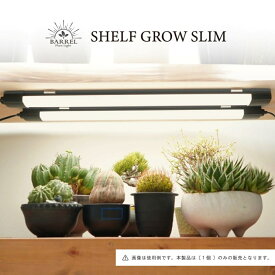 BARREL　バレル【SHELF GROW SLIM】植物育成ライト LED照明 薄型スリム 最大15台連結可能 高演色 Ra95 面発光 スタイリッシュ 植物棚 棚下 ラック 取り付け簡単 植物育成 観葉植物 多肉植物 効率よく育成植物育成LED 照明 太陽光 連結可能 室内育成 省エネ 取付簡単
