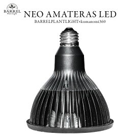 BARREL　バレル　NEO AMATERAS LED 20W 植物 育成 ライト 光 ひかり 太陽光 観葉植物 光合成 花 おしゃれ シンプル 灯り 照明 室内 育苗 促進 くろ 黒 栽培 耐久 物 アクアリウム 多肉植物 塊根植物 石調 デザイン スタイリッシュ オシャレ ランプ 明かり ブラック E26口