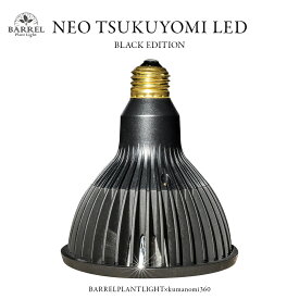 BARREL　バレル　NEO TSUKUYOMI LED 20W 植物 育成 ライト 光 ひかり 太陽光 観葉植物 光合成 花 おしゃれ シンプル 灯り 照明 室内 育苗 くろ 黒 栽培 耐久 物 アクアリウム 多肉植物 塊根植物 石調 デザイン スタイリッシュ オシャレ ランプ 明かり ブラック 口金E26